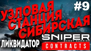 Sniper Ghost Warrior Contracts (2019) Прохождение #9 ● УЗЛОВАЯ СТАНЦИЯ СИБИРСКАЯ-7 ЛИКВИДАТОР