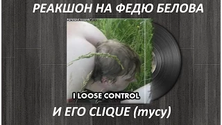 Федя Белов & Magma Recordz & Добрый Белый [РЕАКШОН]