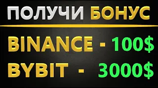 БОНУСЫ за регистрацию на бирже BINANCE и BYBIT - Как получить?