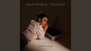 Выбери себя (Remix)