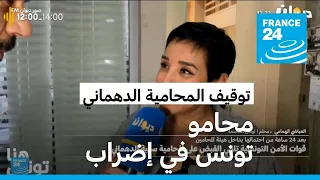 ملثمون يوقفون المحامية سونيا الدهماني من داخل دار المحامين في تونس