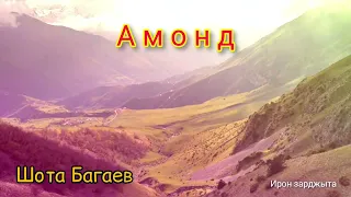Шота Багаев - Амонд | Премьера трека 2022