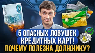 Насколько опасны кредитные карты для должника! Как кредитка поможет исправить кредитную историю?