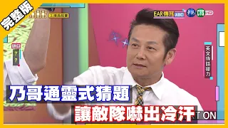 乃哥通靈式猜題 讓敵隊嚇出冷汗│天才衝衝衝完整版 EP742│2020.10.17