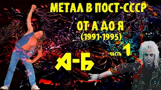 Метал в пост-СССР от А до Я(1991-1995) | часть 1 | А-Б | Ария | Аспид | AWESOME | Aggressor | Беркут