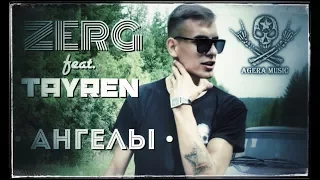 ZERG feat. TAYREN - Ангелы (Премьера клипа, Кодинск, 2017 г.)