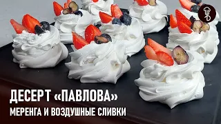 Десерт "ПАВЛОВА" от ШЕФА – Вкуснейший мини-десерт! Меренга и сливки