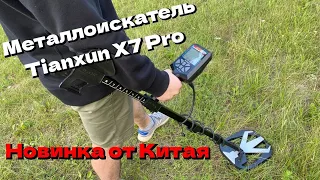 Металлоискатель Tianxun X7 PRO - НОВИНКА которая заслуживает ВНИМАНИЯ #металлоискатель #поиск