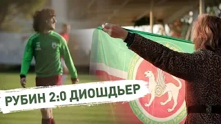 Матч при своих болельщиках в Турции | «Рубин» 2:0 «Диошдьер»