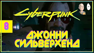 Первое появление Киану Ривза! Знакомьтесь, Джонни Сильверхенд! | Cyberpunk 2077 #8