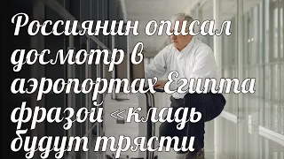 Россиянин описал досмотр в аэропортах Египта фразой «кладь будут трясти трижды»