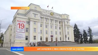 ЦИК Мордовии о явке избирателей на участки