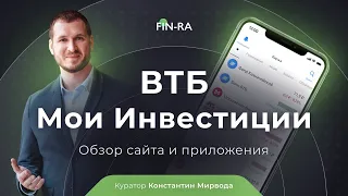 ВТБ инвестиции. Обзор сайта и приложения ВТБ Мои Инвестиции [FIN-RA]