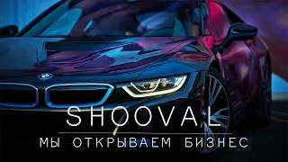 SHOOVAL - Мы открываем бизнес ( Премьера клипа 2020)