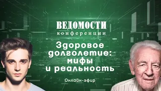 Прямой эфир «Здоровое долголетие: мифы и реальность»