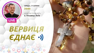 ВЕРВИЦЯ ЄДНАЄ | Молитва на вервиці у прямому ефірі, 17.08.2022