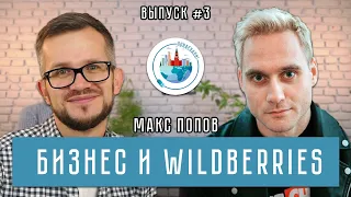 Понаехали! #3: Макс Попов | Мурманск, долг в 5 млн, Wildberries, обучение, путешествия и дайвинг