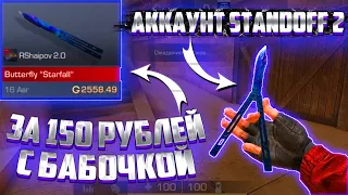 АККАУНТ STANDOFF 2 С БАБОЧКОЙ ЗА 150 РУБЛЕЙ!? ПРОВЕРКА МАГАЗИНА MOBIGAMER.STORE | ВЕРНИТЕ ДЕНЬГИ!