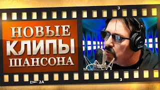 НОВЫЕ ЛУЧШИЕ ВИДЕО КЛИПЫ ШАНСОНА. Выпуск № 34 - Ноябрь. Сборник Хитов 2022. (12+)