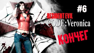 Забой финального мотыля ► 6 Прохождение Resident Evil Code: Veronica (PS2)