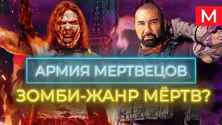 Армия мертвецов Зака Снайдера | Каким получился фильм и можно ли придумать в жанре что-то новое?