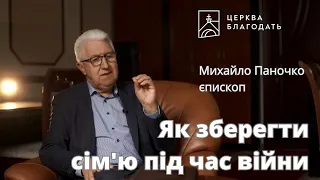 Як зберегти сім'ю під час війни - єпископ Михайло Паночко // церква Благодать, Київ