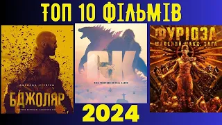 Топ 10 фільмів 2024 року || Найкращі фільми 2024 || Топові фільми українською 2024