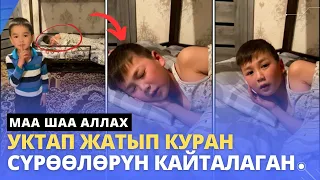 Уктап жатып КУРАН сүрѳѳлѳрүн кайталаган | маа шаа Аллах