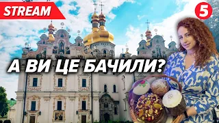 🔴НАЖИВО | ЩО КОЇТЬСЯ ПІД ЛАВРОЮ?😱😱