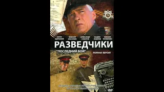 ★ РАЗВЕДЧИКИ,  ПОСЛЕДНИЙ БОЙ ★   ВОЕННЫЕ ФИЛЬМЫ