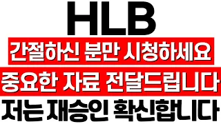 [HLB 주가 전망] 간절하신 분만 보세요. 처음 공개하는 자료입니다. 결국 FDA 승인은 날 수밖에 없다. 진양곤 회장 발표! 허브경제 HLB 훈쌤 에이치엘비 HLB 주식 분석!