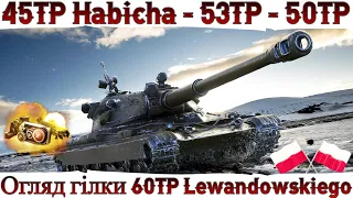 ВІД 45TP до 60TP Lewandowskiego 🔥 ОГЛЯД ГІЛКИ ПОЛЬСЬКИХ ВТ в 2024 🔥 WoT UA