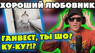 ГАНВЕСТ - ХОРОШИЙ ЛЮБОВНИК. ЗАЧЕМ Я ЭТО ПОСМОТРЕЛ?!?