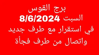 توقعات برج القوس//السبت 8/6/2024//في استقرار مع طرف جديد واتصال من طرف فجأة