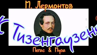 МАТЕРНЫЕ СТИХИ--К Тизенгаузену--М. Ю. Лермонтов