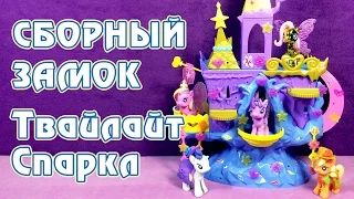 Обзор игрового набора My Little Pony - Королевство Твайлайт Спаркл