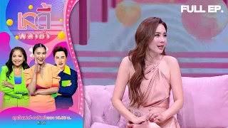 เลดี้พลาซ่า - Lady Plaza |  นุ้ย สุจิรา | 1 ต.ค. 66 Full EP