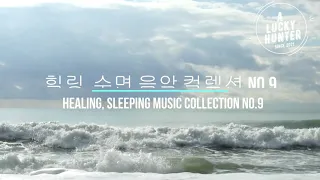 힐링, 수면 음악 컬렉션 NO.9(Healing, Sleeping Music Collection No.9)