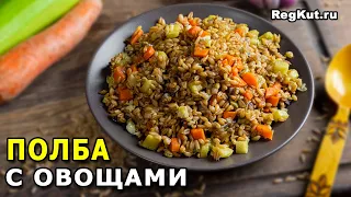 Пшеничная крупа ПОЛБА с овощами – вегетарианский пп рецепт. Готовим полбу на обед просто и вкусно