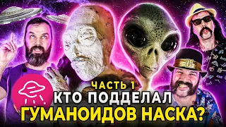 Кто торгует пришельцами? Мумии гуманоидов Наска: большая афера. Серия-1 | Прожектор Лженауки