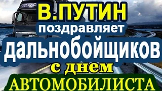 Путин Дальнобойщиков с Днем Автомобилиста Голосовое СМС