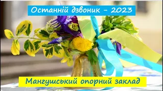 Свято останнього дзвоника 2023 н р