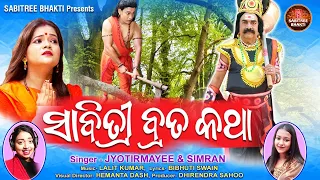 Sabitree Brata Katha | Jyotirmayee | Simran | New Sabitree Brata Song | Lalit Kumar | Sabitree Music