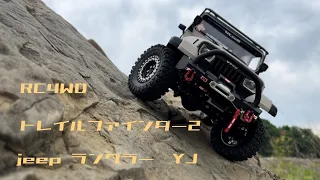 RC4WD Trail finder2 SWB jeep YJ 川本散歩