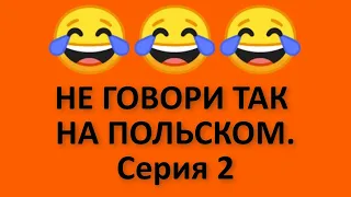 Будьте осторожны с этими словами на польском.