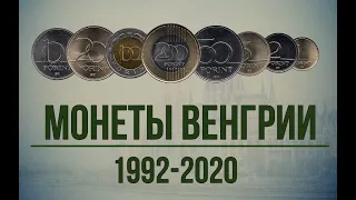 Монеты Венгрии 1992-2020