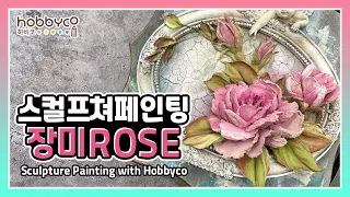 [하비코] 스컬프쳐 페인팅 장미 만들기 🌹 Sculpture painting How to make Roses