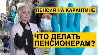 Как получить пенсию во время карантина и платить за комуналку?