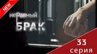 МЕЛОДРАМА 2017 (Неравный брак 33 серия) Русский сериал НОВИНКА про любовь