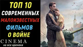 Топ 10 современных и малоизвестных фильмов о войне | Фильмы к 9 мая | День победы